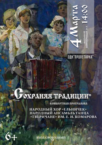 ДК "Пролетарка" приглашает на концертную программу "Сохраняя традиции"