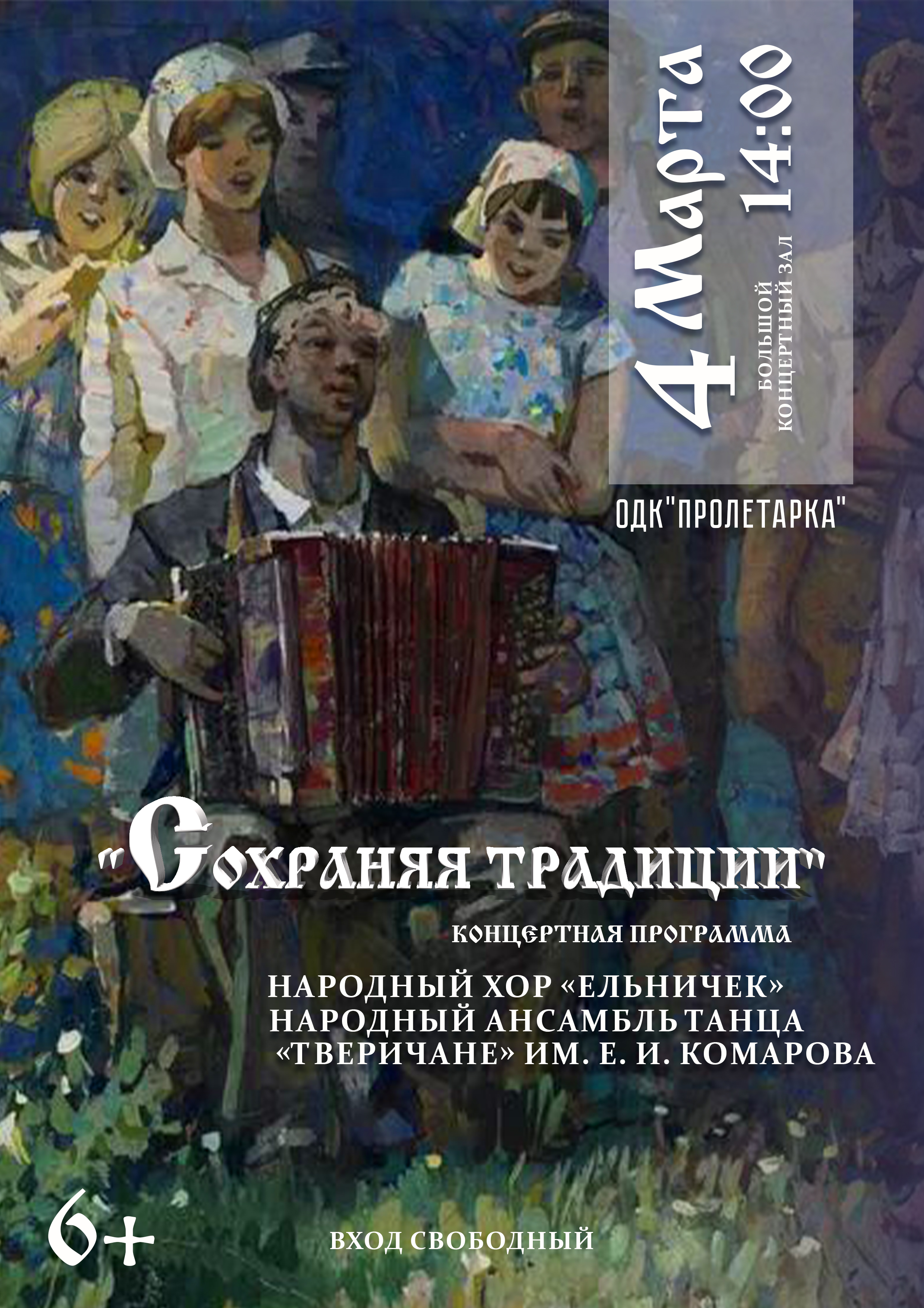 ДК "Пролетарка" приглашает на концертную программу "Сохраняя традиции" ДК "Пролетарка" приглашает на концертную программу "Сохраняя традиции"