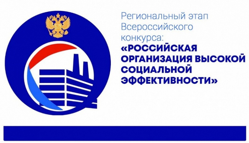 В Тверской области стартовал этап всероссийского конкурса «Российская организация высокой социальной эффективности» В Тверской области стартовал этап всероссийского конкурса «Российская организация высокой социальной эффективности»