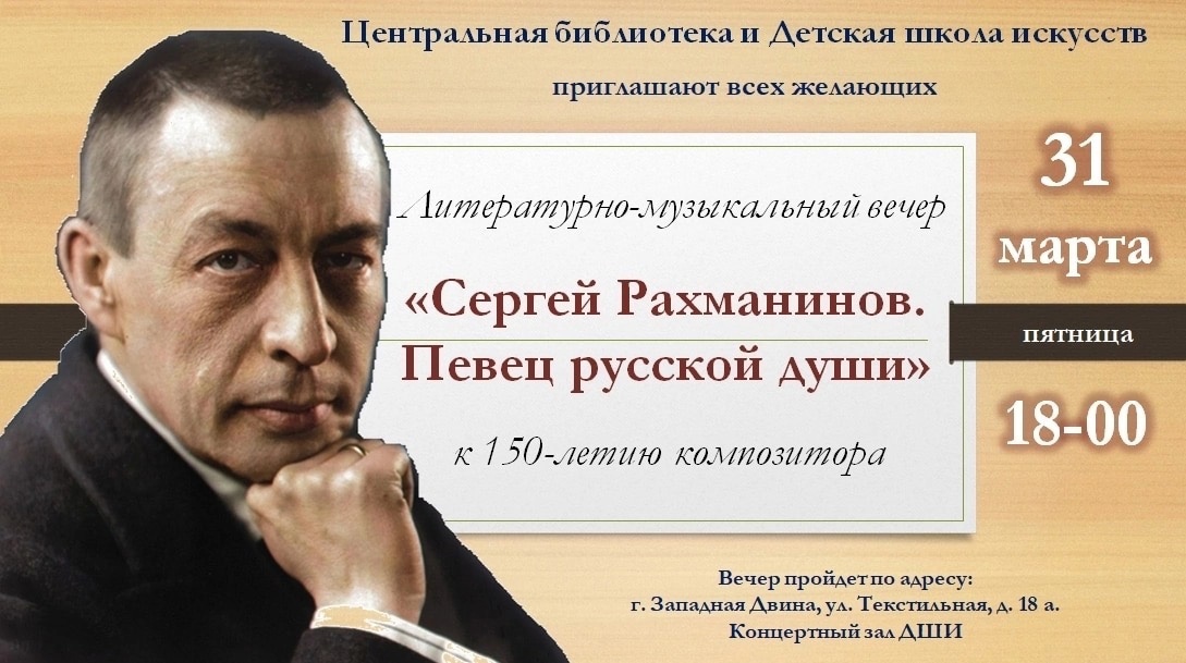 В Западной Двине пройдет вечер, посвященный Сергею Рахманинову В Западной Двине пройдет вечер, посвященный Сергею Рахманинову