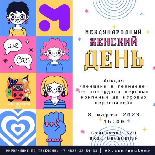 В Молодежном центре Твери расскажут о женщинах в геймдеве В Молодежном центре Твери расскажут о женщинах в геймдеве