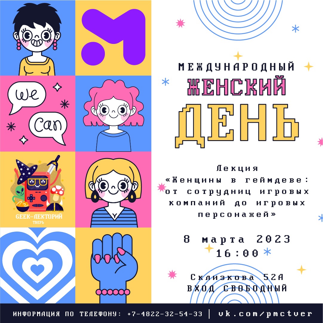 В Молодежном центре Твери расскажут о женщинах в геймдеве В Молодежном центре Твери расскажут о женщинах в геймдеве