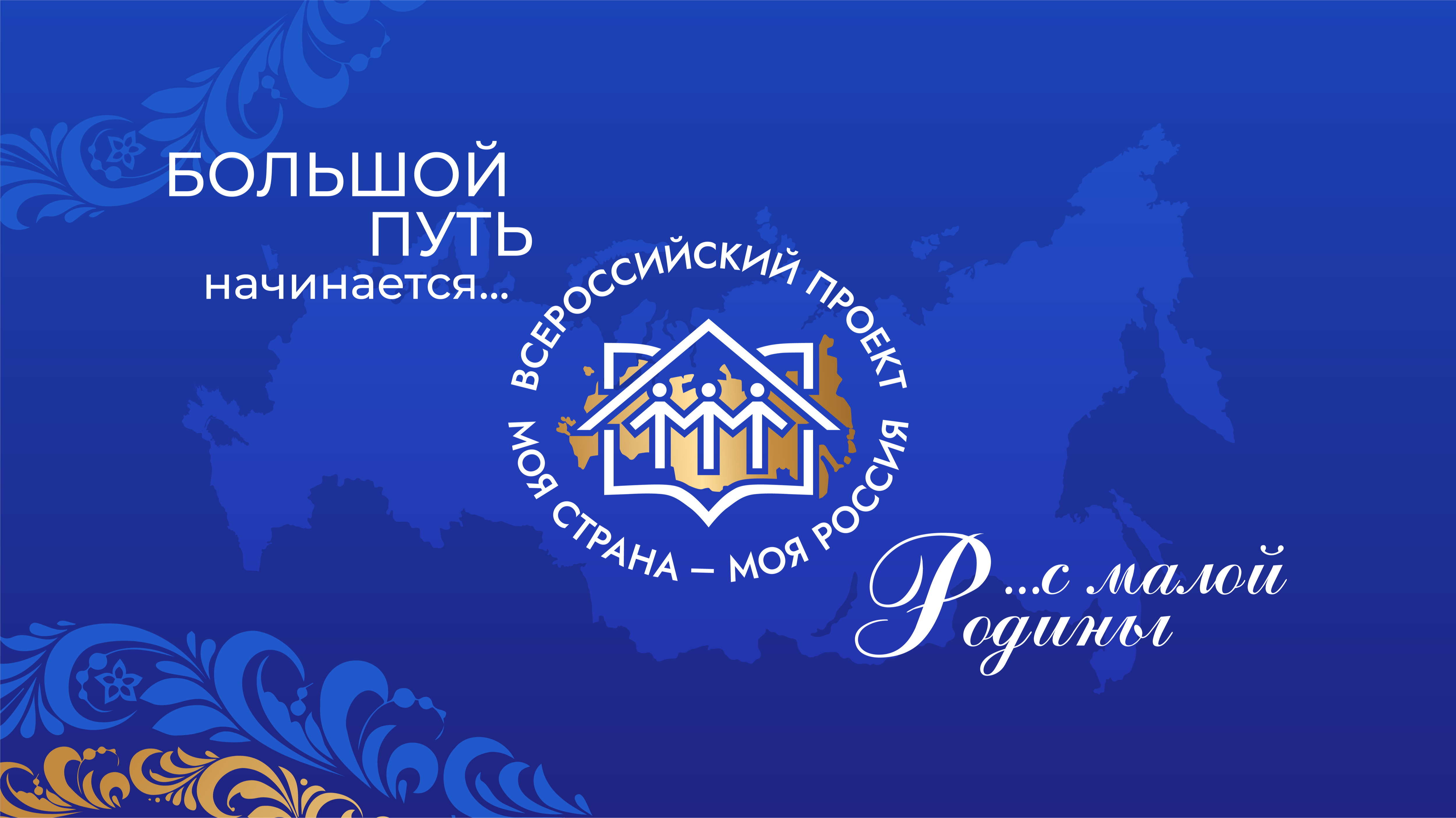 Больше 300 жителей Тверской области подали заявки на конкурс «Моя страна – моя Россия» Больше 300 жителей Тверской области подали заявки на конкурс «Моя страна – моя Россия»