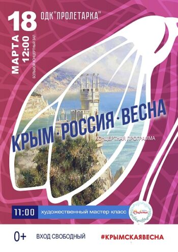 ДК "Пролетарка" приглашает отметить 9-летие воссоединения Крыма с Россией