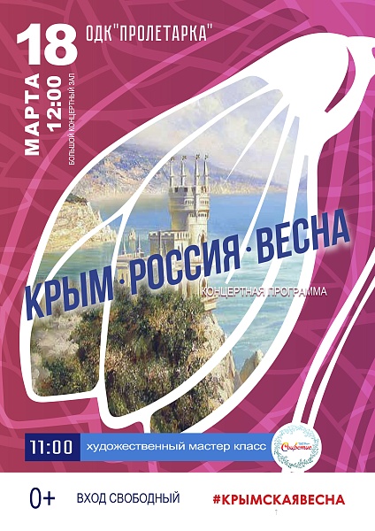 ДК "Пролетарка" приглашает отметить 9-летие воссоединения Крыма с Россией ДК "Пролетарка" приглашает отметить 9-летие воссоединения Крыма с Россией