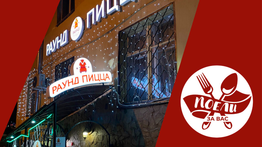 Поели за вас: конструктор пиццы и большущие роллы в кафе "Раунд Пицца" Поели за вас: конструктор пиццы и большущие роллы в кафе "Раунд Пицца"