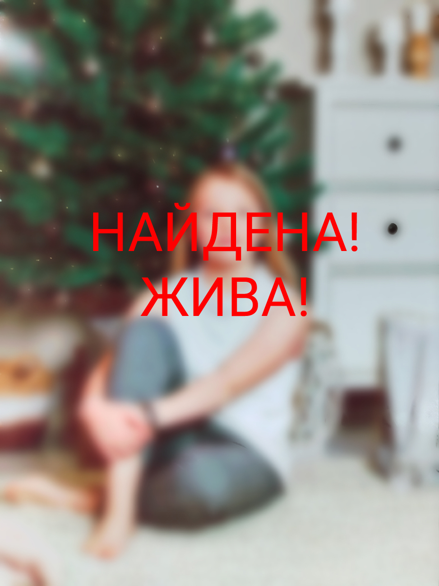 Пропавшая 14-летняя жительница Твери найдена Пропавшая 14-летняя жительница Твери найдена