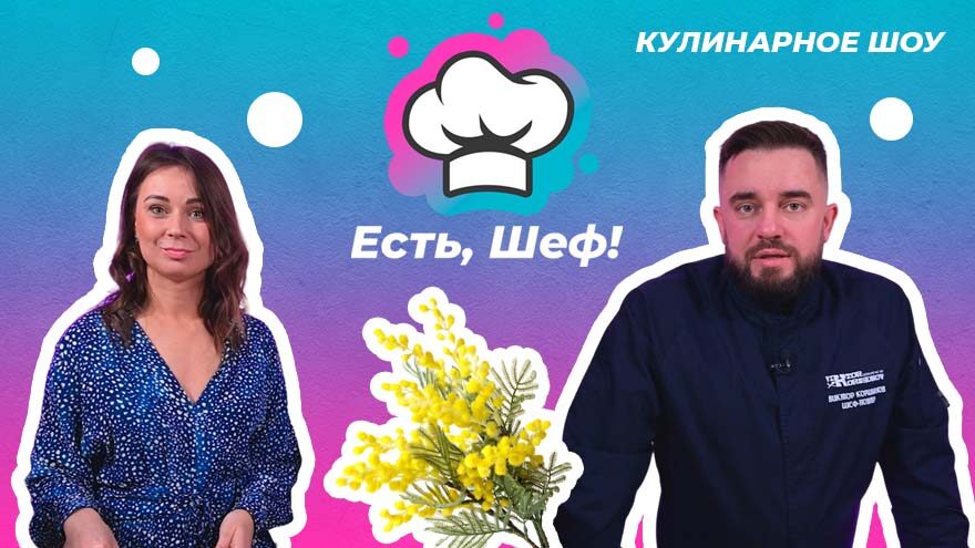 Готовим «цветочный» салат в новом выпуске «Есть, шеф!» Готовим «цветочный» салат в новом выпуске «Есть, шеф!»
