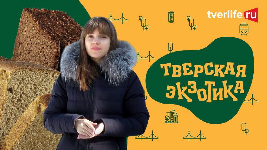Тверская экзотика: Уникальный "затверецкий" хлеб Тверская экзотика: Уникальный "затверецкий" хлеб