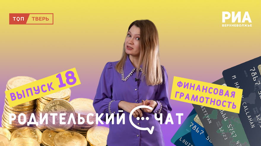 «Родительский чат»: финансово грамотный с детства «Родительский чат»: финансово грамотный с детства