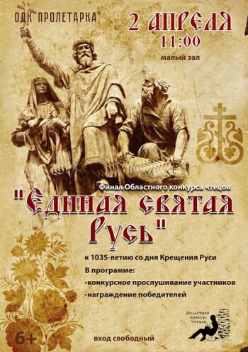 В Твери состоится финал конкурса чтецов «Единая святая Русь» В Твери состоится финал конкурса чтецов «Единая святая Русь»