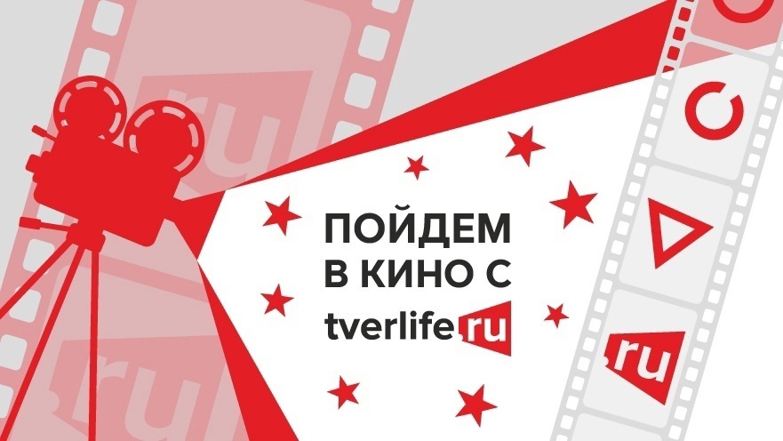 Tverlife разыгрывает билеты в кино Tverlife разыгрывает билеты в кино
