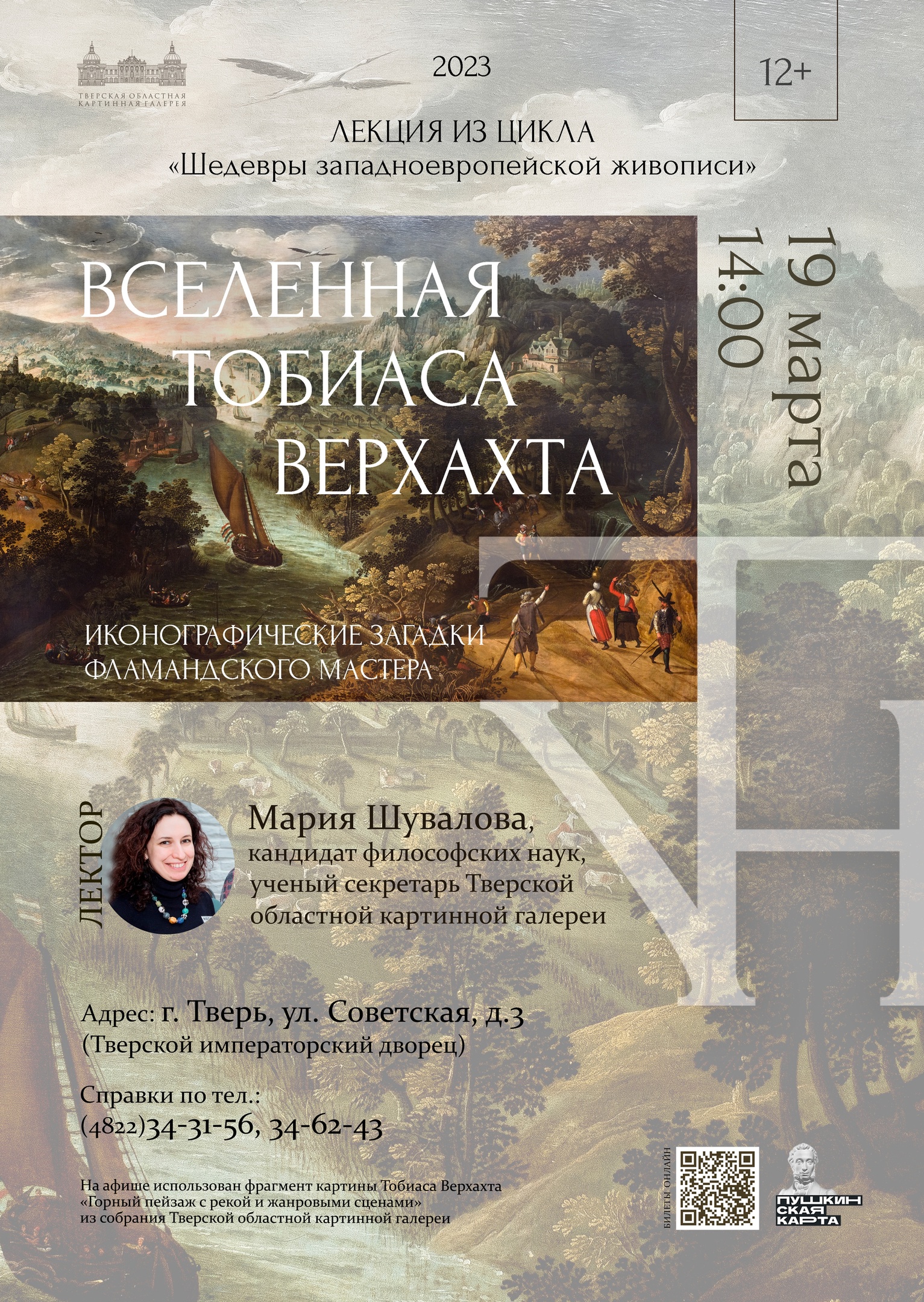 В Твери пройдет лекция «Вселенная Верхахта: иконографические загадки фламандского мастера»