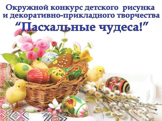 В Оленино Тверской области пройдет детский конкурс «Пасхальные чудеса» В Оленино Тверской области пройдет детский конкурс «Пасхальные чудеса»