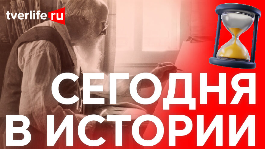 Сегодня в истории: день рождения Владимира Фаворского, статья Бориса Полевого в газете «Правда» и новый универмаг