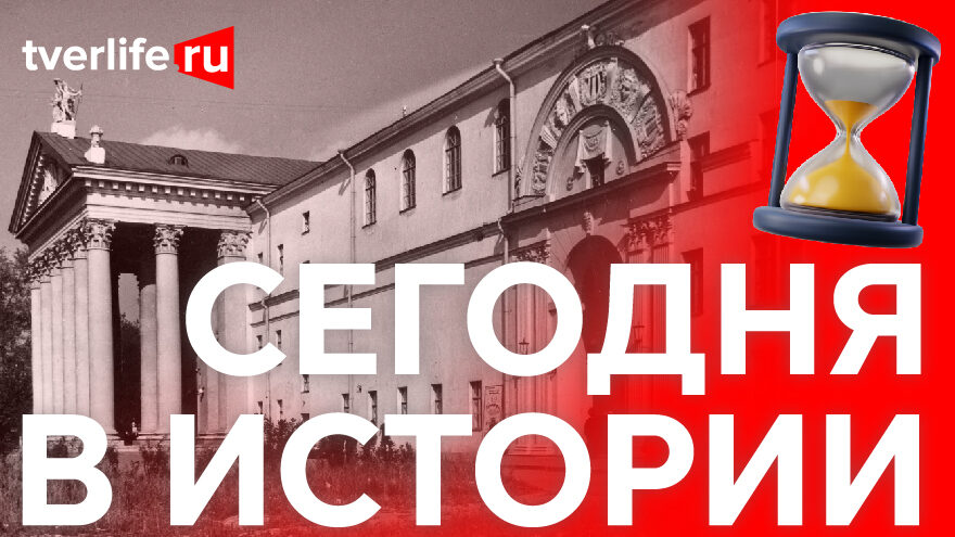 Сегодня в истории: Калининская филармония, открытие гостиницы и приезд Германа Титова
