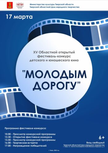 В Твери пойдет областной открытый фестиваль-конкурс детского и юношеского кино «Молодым - дорогу» В Твери пойдет областной открытый фестиваль-конкурс детского и юношеского кино «Молодым - дорогу»
