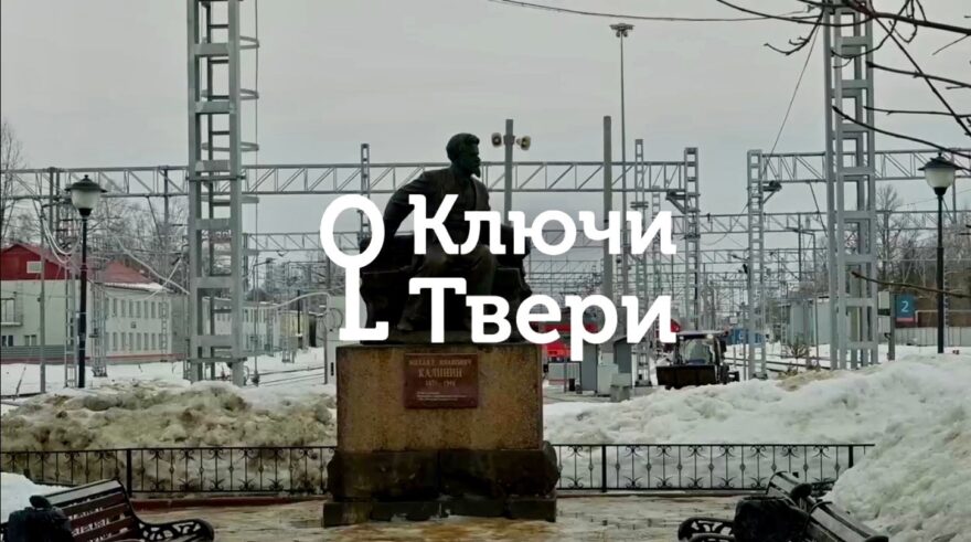 Ключи Твери: памятники Михаилу Ивановичу Калинину Ключи Твери: памятники Михаилу Ивановичу Калинину