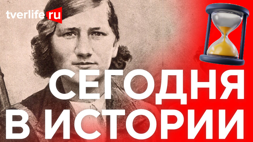 Сегодня в истории: Лиза Чайкина, Дом учителя и Удомельский краеведческий музей