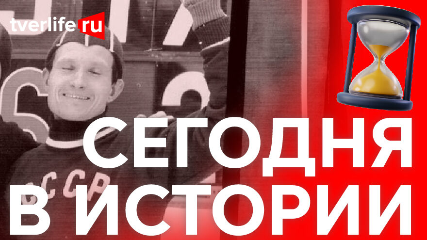 Сегодня в истории: Победа калининского конькобежца, лекция Потемкина и Дом пионеров