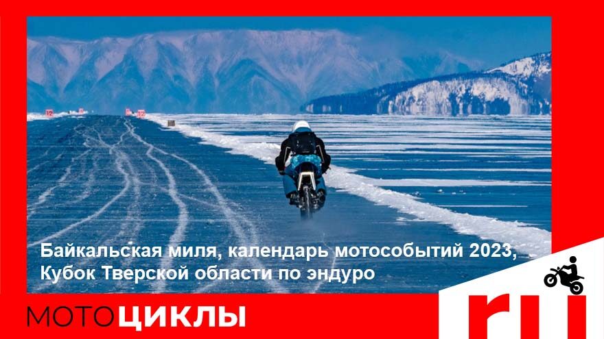 Байкальская миля, календарь мотособытий 2023, Кубок Тверской области по эндуро