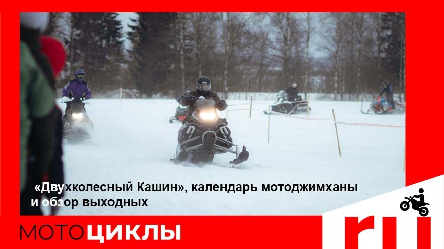 МотоЦиклы: «Двухколесный Кашин», календарь мотоджимханы и обзор выходных «Двухколесный Кашин», календарь мотоджимханы и обзор выходных