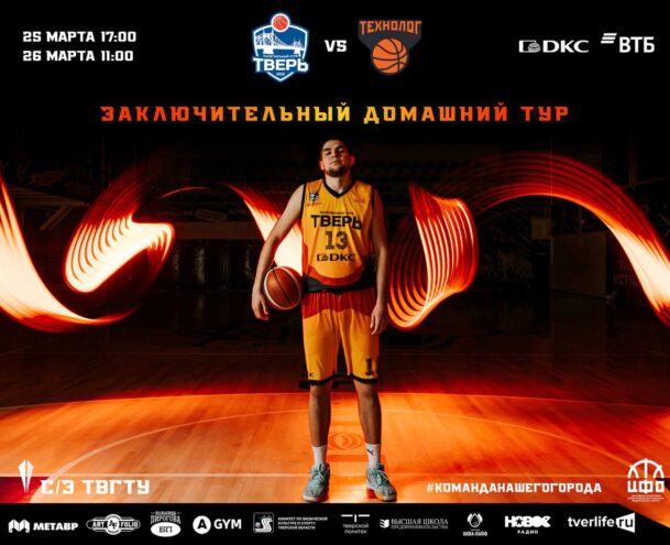 Баскетбольный клуб «Тверь» проведет заключительный домашний тур Чемпионата ЦФО В Твери проходит «Финал 4-х» Чемпионата Центрального федерального округа по баскетболу