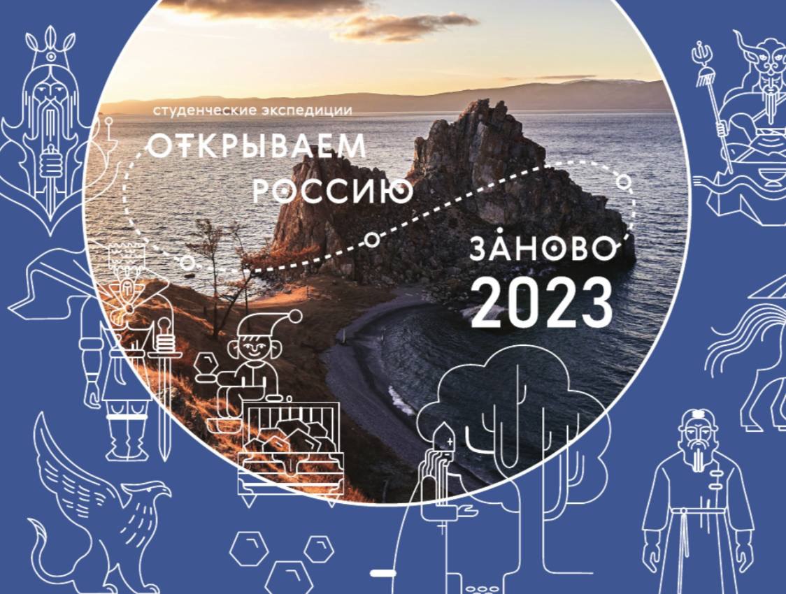Экспедиция ТвГУ стала победителем первой волны отбора проекта «Открываем Россию заново» Экспедиция ТвГУ стала победителем первой волны отбора проекта «Открываем Россию заново»