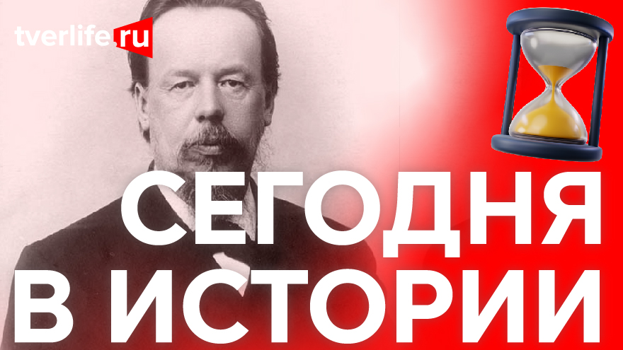 Сегодня в истории: Изобретатель радио Александр Попов, Кашинский завод и спортивные победы Сегодня в истории: Изобретатель радио Александр Попов, Кашинский завод и спортивные победы