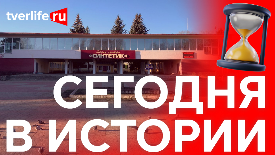 Сегодня в истории: визит Павла Первого, Дворец культуры «Синтетик» и выступление Евгения Евтушенко Сегодня в истории: визит Павла Первого, Дворец культуры «Синтетик» и выступление Евгения Евтушенко