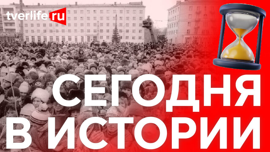 Сегодня в истории: «Созвездие-90», Красное Знамя Советов Министра РСФСР и подвиг в небе над Калинином