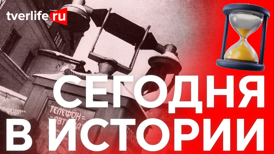 Сегодня в истории: первые телефоны-автоматы, Морозовская мануфактура и туберкулезный диспансер