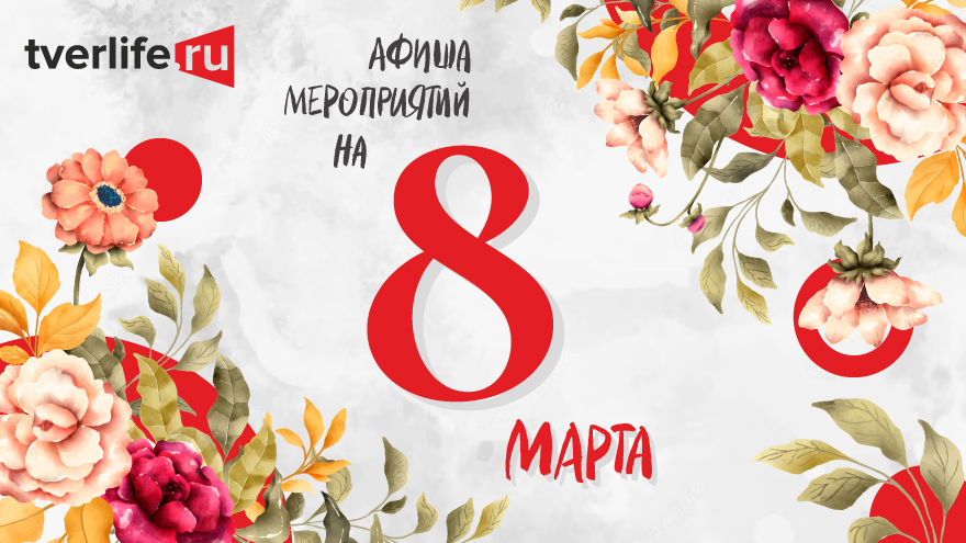 Праздничная афиша Tverlife: где в Твери будут отмечать Международный женский день Праздничная афиша Tverlife: где в Твери будут отмечать Международный женский день