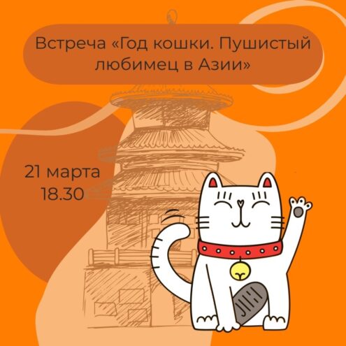 В тверском котокафе пройдет встреча, посвященная году кошки у народов Азии В тверском котокафе пройдет встреча, посвященная году кошки у народов Азии