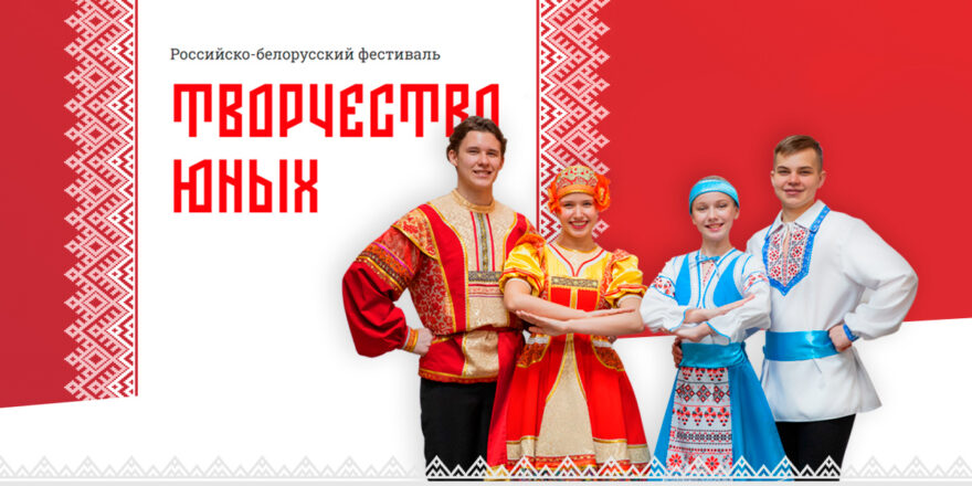 Юные жители Тверской области могут принять участие в фестивале Союзного государства «Творчество юных» Юные жители Тверской области могут принять участие в фестивале Союзного государства «Творчество юных»