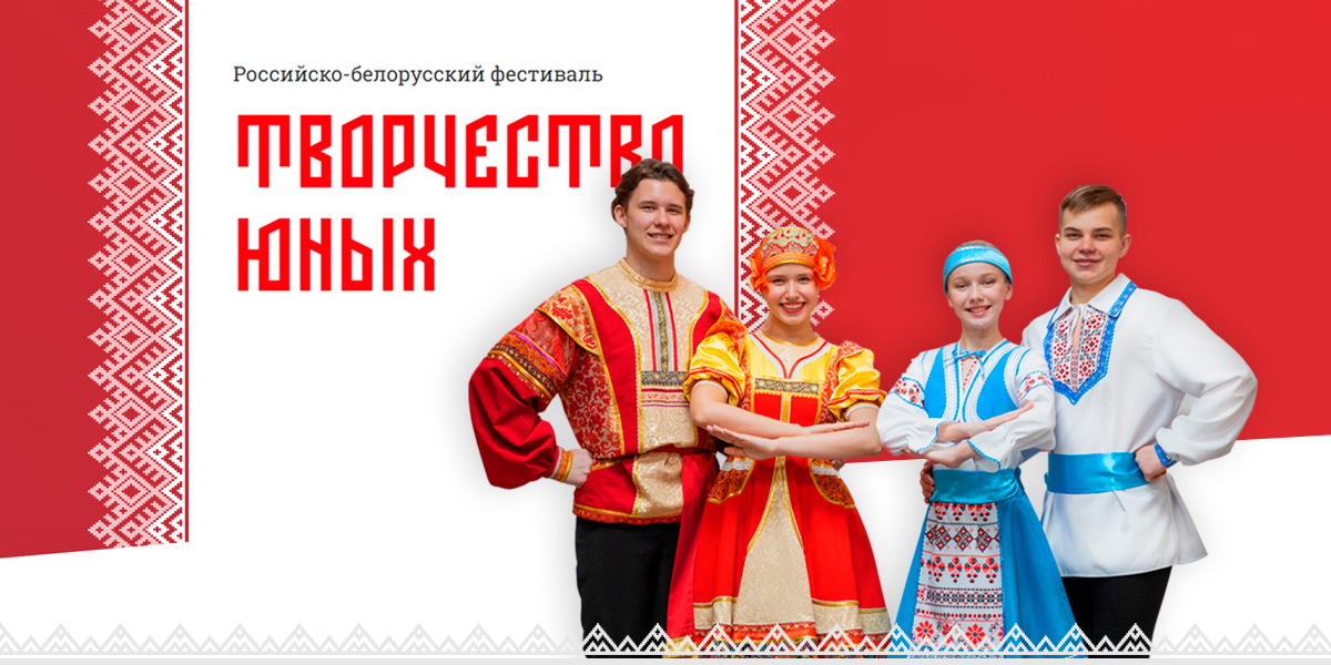 Юные жители Тверской области могут принять участие в фестивале Союзного государства «Творчество юных» Юные жители Тверской области могут принять участие в фестивале Союзного государства «Творчество юных»