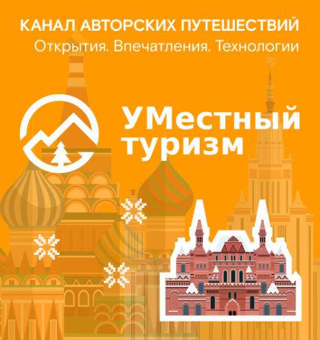 Умный местный туризм: новый Telegram-канал на связи Умный местный туризм: новый Telegram-канал на связи