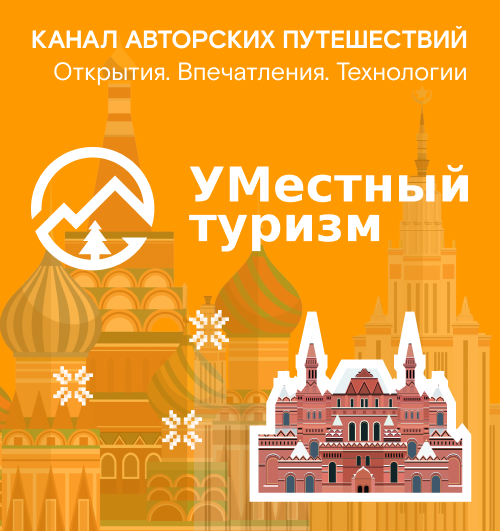 Умный местный туризм: новый Telegram-канал на связи Умный местный туризм: новый Telegram-канал на связи