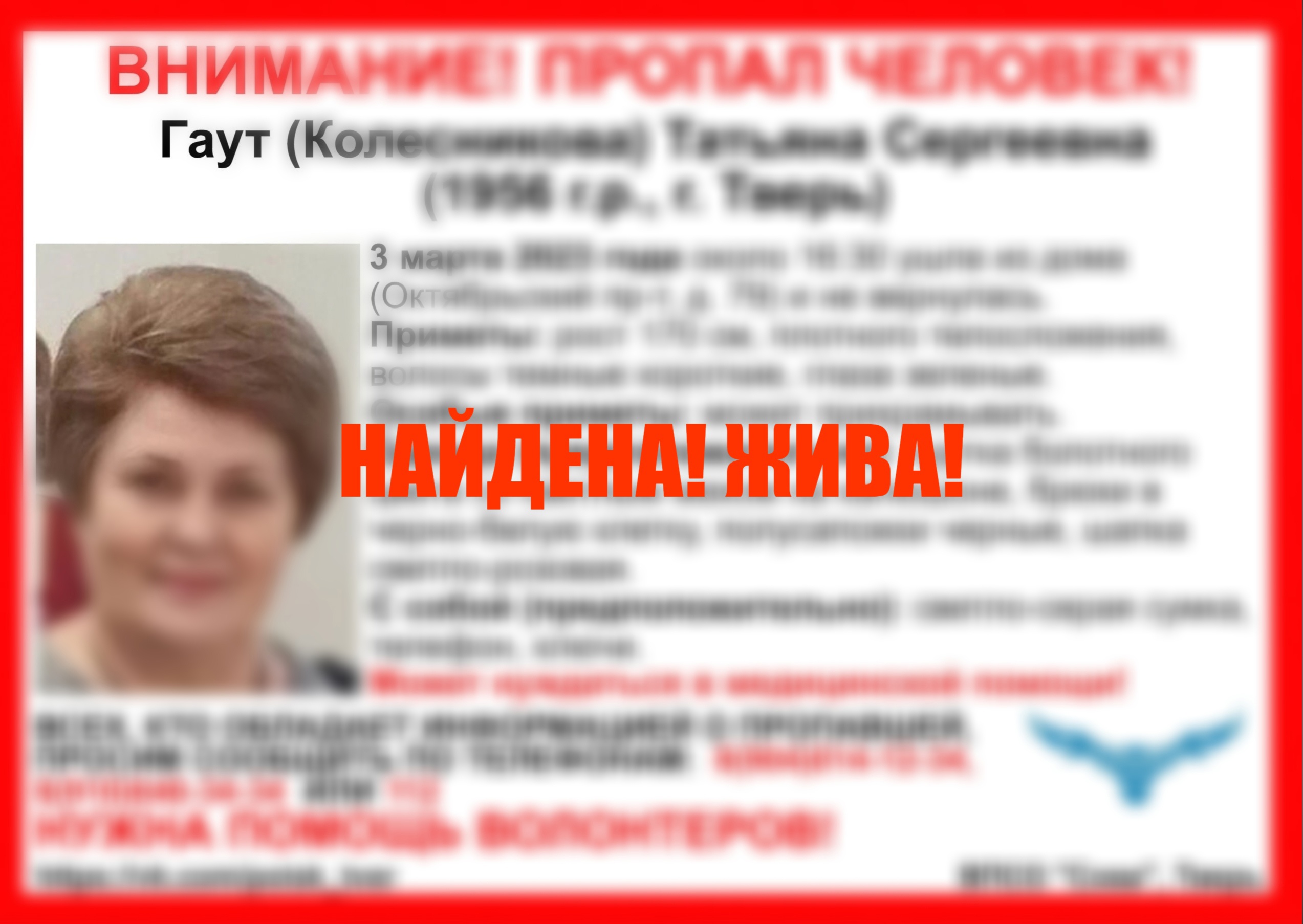 Прекращены поиски 66-летней жительницы Твери