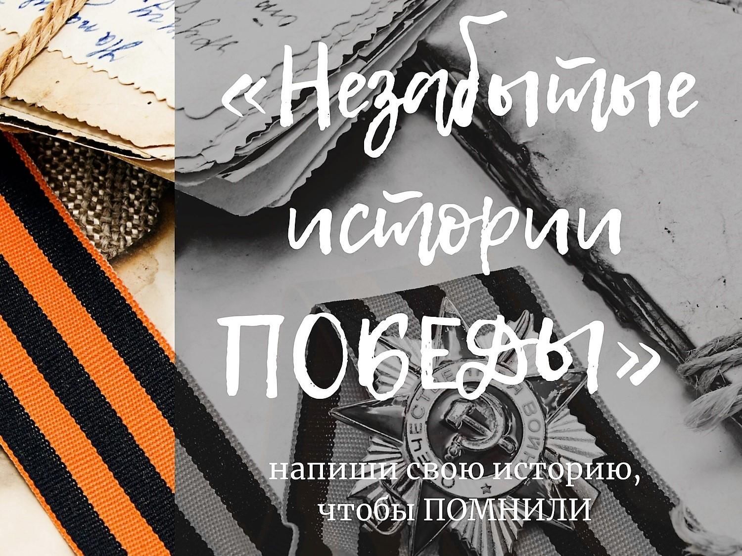 Истории жителей Тверской области могут попасть в народный альманах «Незабытые истории Победы» Истории жителей Тверской области могут попасть в народный альманах «Незабытые истории Победы»