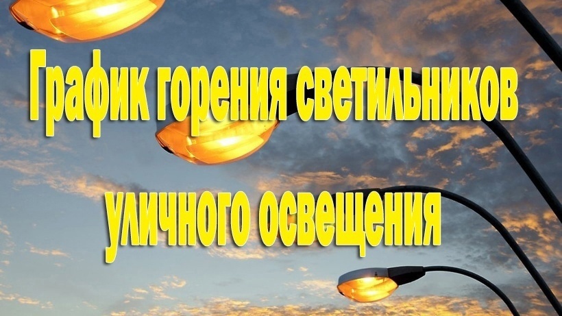 В населённых пунктах Бологовского района меняется график включения уличного освещения В населённых пунктах Бологовского района меняется график включения уличного освещения