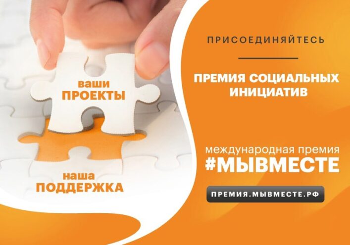 Волонтеры Тверской области смогут побороться за Международную премию #МыВместе Волонтеры Тверской области смогут побороться за Международную премию #МыВместе