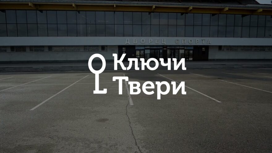 Ключи Твери: история Дворца спорта «Юбилейный» Ключи Твери: история Дворца спорта «Юбилейный»