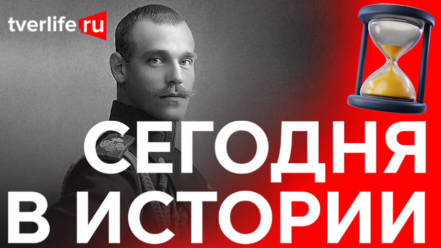 Сегодня в истории: Приезд великого князя, освящение церкви Покрова и юбилейный концерт Михаила Круга Сегодня в истории: Приезд великого князя, освящение церкви Покрова и юбилейный концерт Михаила Круга
