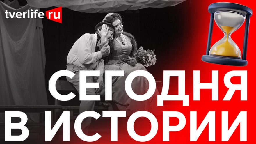 Сегодня в истории: Лермонтов в Твери, художественно-промышленная выставка и гастроли Малого театра
