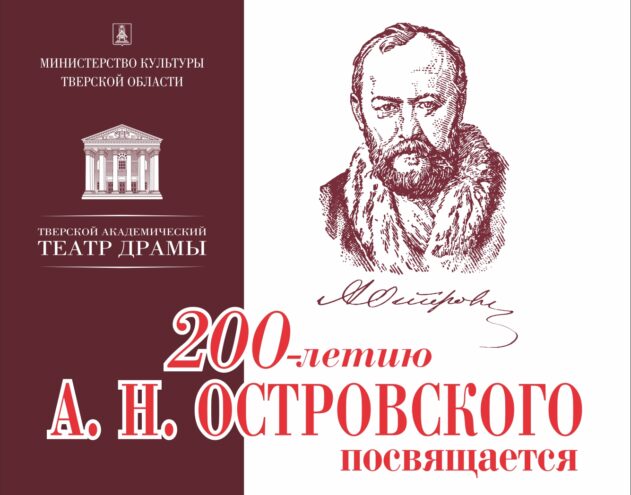 Тверской академический театр драмы встречает 200-летие А. Н. Островского