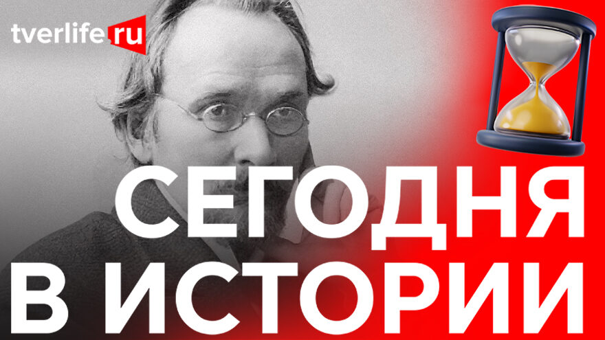 Сегодня в истории: Василий Розанов, открытие Пастеровского пункта и Тверское музыкальное училище Сегодня в истории: Василий Розанов, открытие Пастеровского пункта и Тверское музыкальное училище