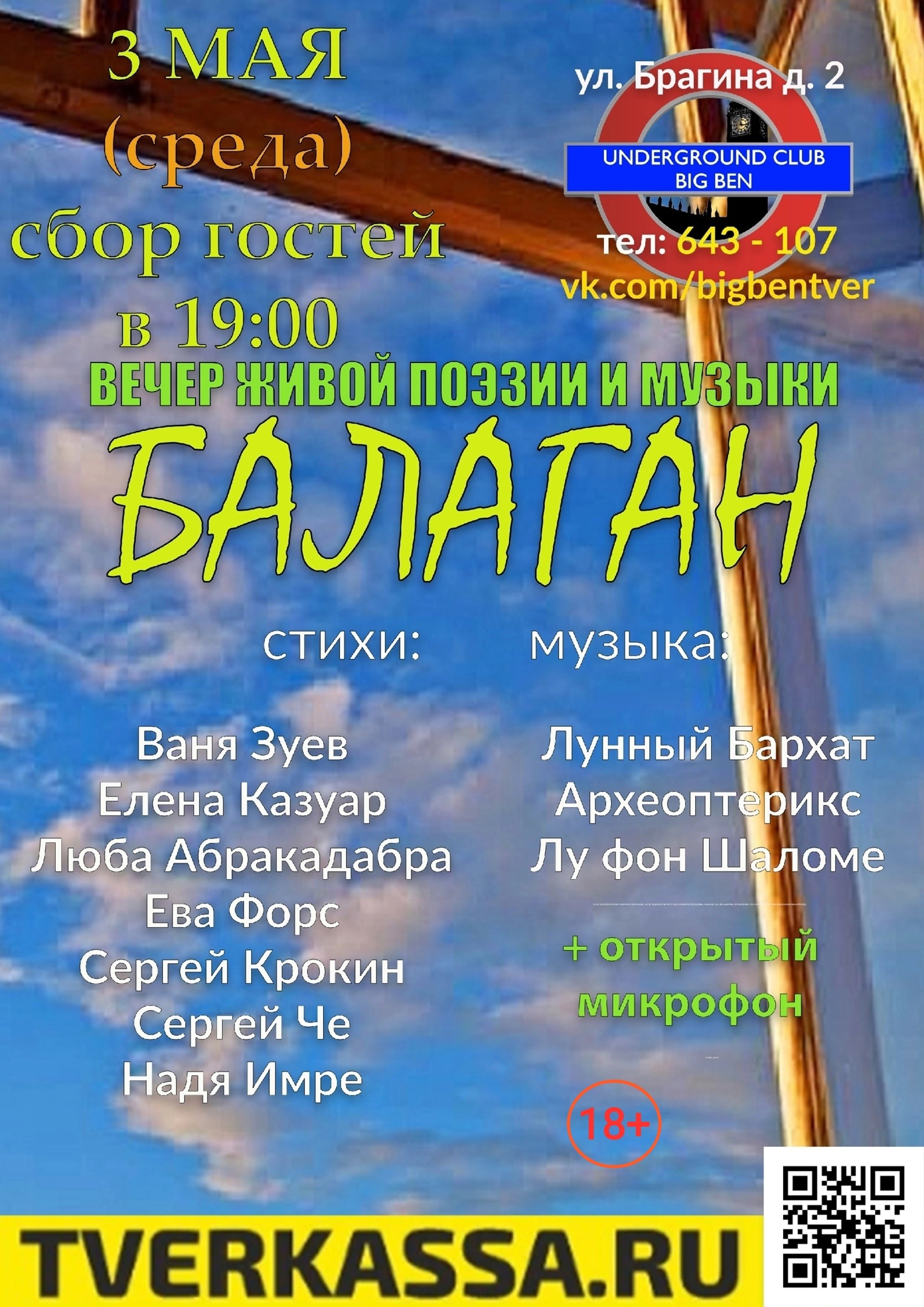 Тверской клуб Big Ben приглашает на "Балаган"