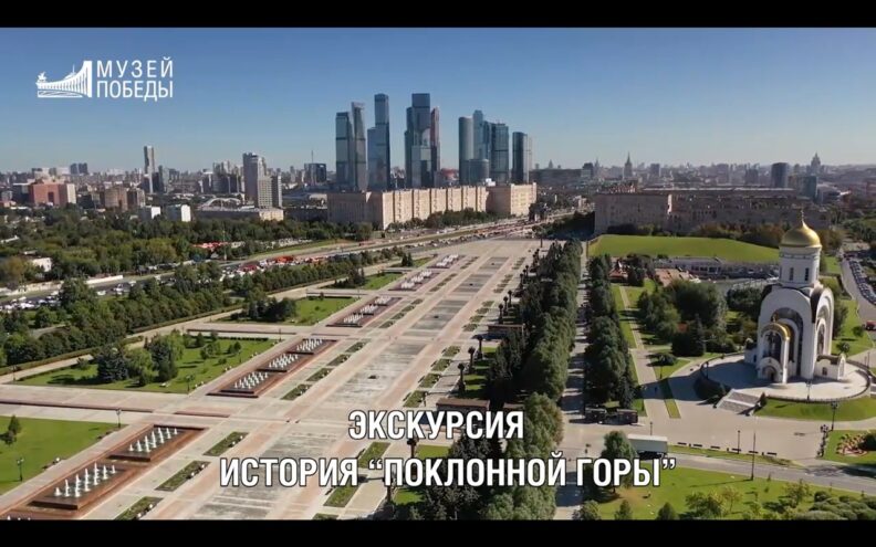В Международный день памятников и исторических мест Музей Победы расскажет о Поклонной горе