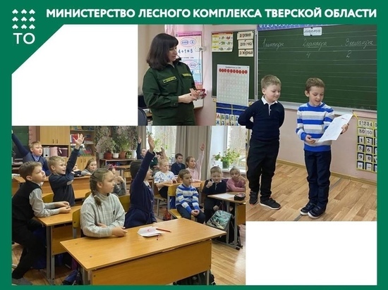 В Тверской области для учеников провели урок «Берегите природу!» В Тверской области для учеников провели урок «Берегите природу!»
